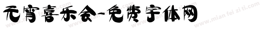 元宵喜乐会字体转换