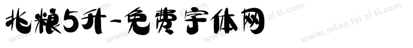兆粮5升字体转换
