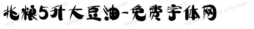 兆粮5升大豆油字体转换