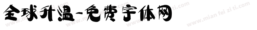 全球升温字体转换