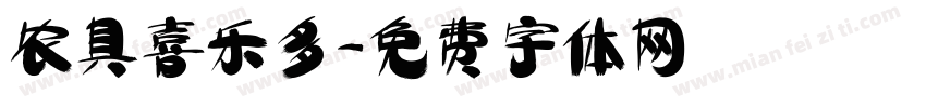 农具喜乐多字体转换
