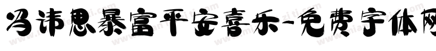 冯讳思暴富平安喜乐字体转换
