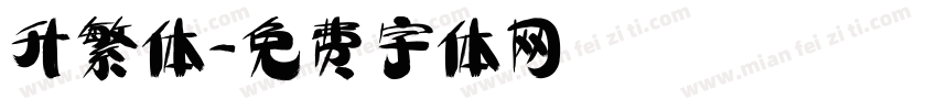 升繁体字体转换