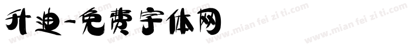 升迪字体转换