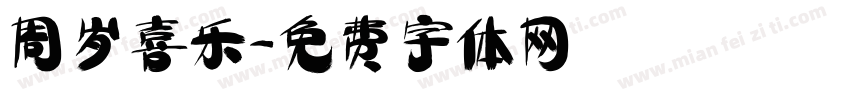 周岁喜乐字体转换
