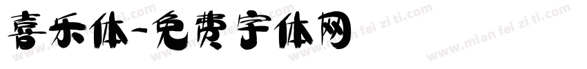 喜乐体字体转换