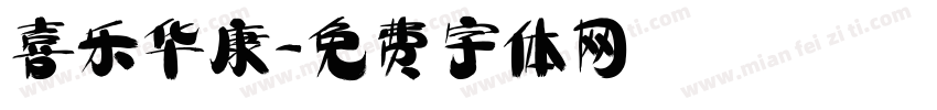 喜乐华康字体转换