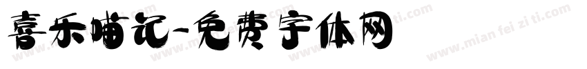 喜乐喵记字体转换
