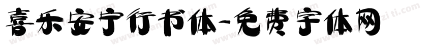 喜乐安宁行书体字体转换