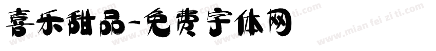 喜乐甜品字体转换
