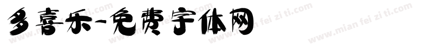 多喜乐字体转换