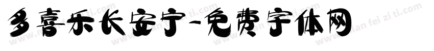 多喜乐长安宁字体转换