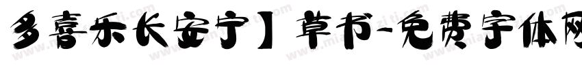 多喜乐长安宁】草书字体转换