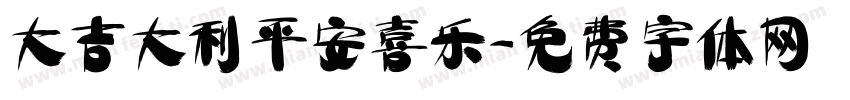 大吉大利平安喜乐字体转换