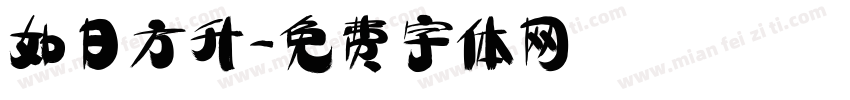 如日方升字体转换