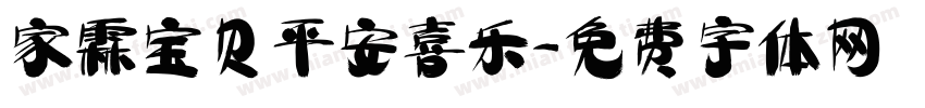 家霖宝贝平安喜乐字体转换