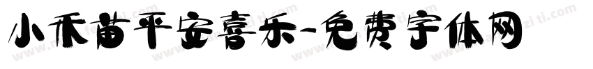 小禾苗平安喜乐字体转换