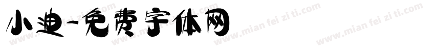 小迪字体转换