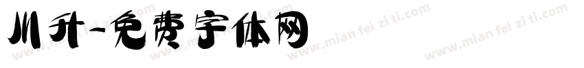 川升字体转换