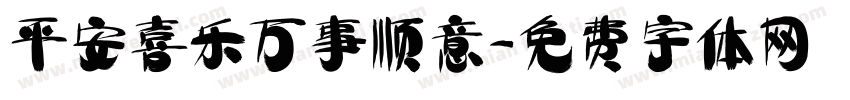 平安喜乐万事顺意字体转换