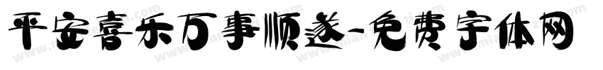 平安喜乐万事顺遂字体转换