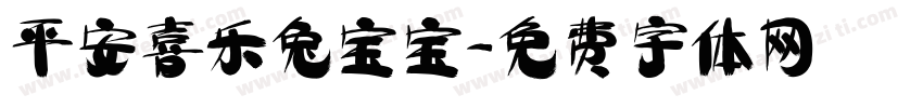 平安喜乐兔宝宝字体转换