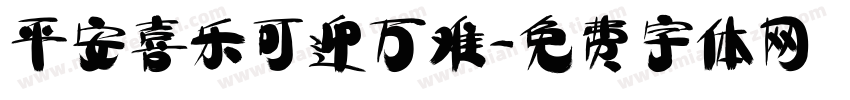 平安喜乐可迎万难字体转换