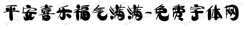 平安喜乐福气满满字体转换