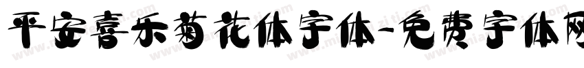 平安喜乐菊花体字体字体转换