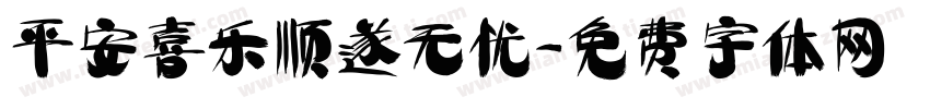 平安喜乐顺遂无忧字体转换