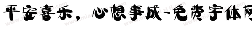 平安喜乐，心想事成字体转换