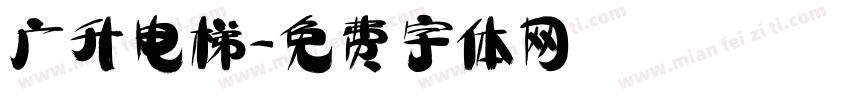 广升电梯字体转换