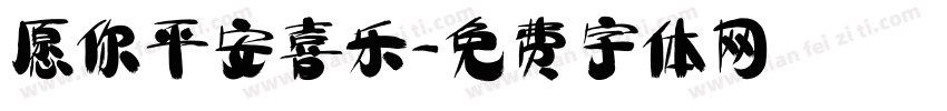 愿你平安喜乐字体转换