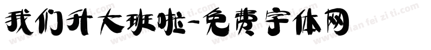 我们升大班啦字体转换