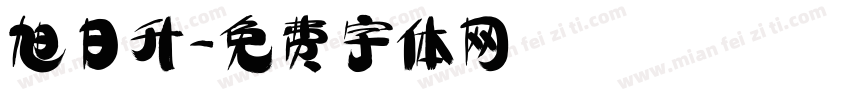 旭日升字体转换