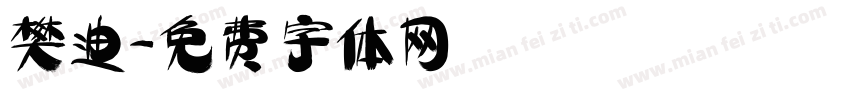 樊迪字体转换