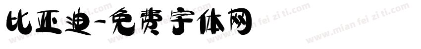比亚迪字体转换