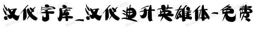 汉仪字库_汉仪迪升英雄体字体转换