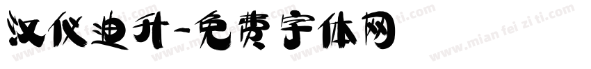 汉仪迪升字体转换