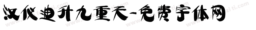 汉仪迪升九重天字体转换