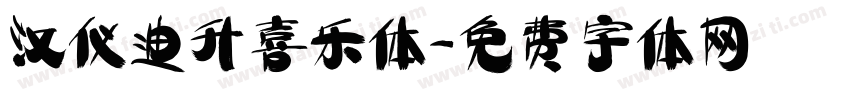 汉仪迪升喜乐体字体转换