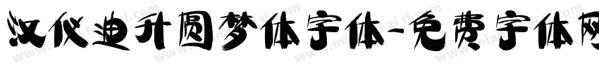 汉仪迪升圆梦体字体字体转换