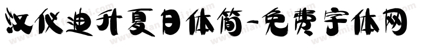 汉仪迪升夏日体简字体转换