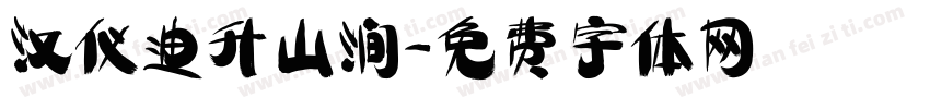汉仪迪升山涧字体转换