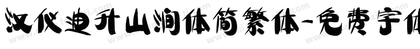 汉仪迪升山涧体简繁体字体转换