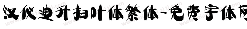 汉仪迪升扫叶体繁体字体转换