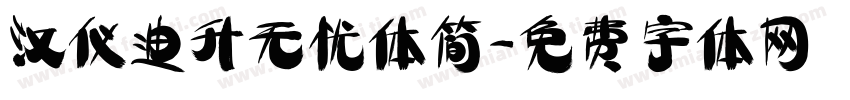 汉仪迪升无忧体简字体转换