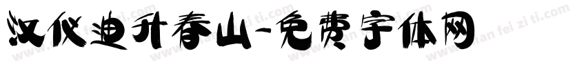 汉仪迪升春山字体转换