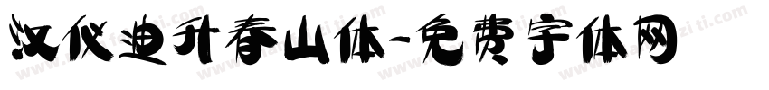 汉仪迪升春山体字体转换