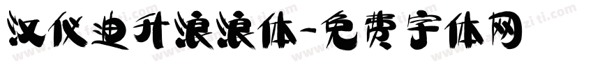 汉仪迪升浪浪体字体转换